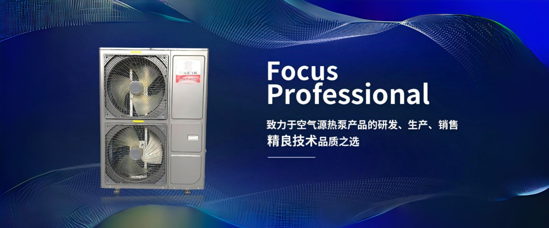 致力于空氣源熱泵產(chǎn)品的研發(fā)、生產(chǎn)、銷(xiāo)售精良技術(shù)品質(zhì)之選